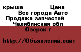 крыша KIA RIO 3 › Цена ­ 24 000 - Все города Авто » Продажа запчастей   . Челябинская обл.,Озерск г.